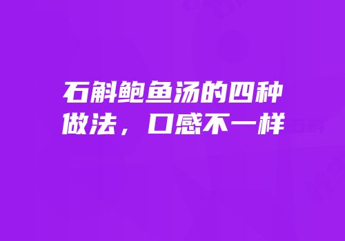 石斛鲍鱼汤的四种做法，口感不一样