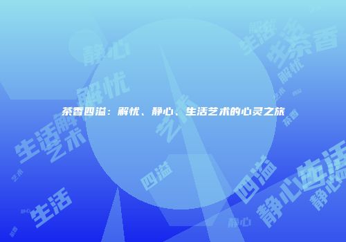 茶香四溢：解忧、静心、生活艺术的心灵之旅