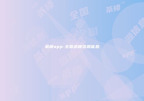 茶楼app-全国茶楼资源信息