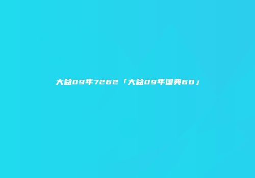 大益09年7262「大益09年国典60」