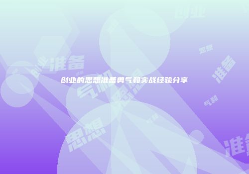 创业的思想准备勇气和实战经验分享