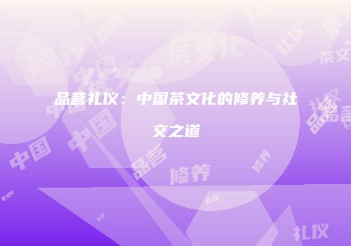 品茗礼仪：中国茶文化的修养与社交之道