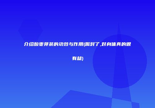 介绍酸枣芽茶的功效与作用(喝对了,对身体真的很有益)