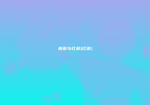 熟茶与红茶(红茶)