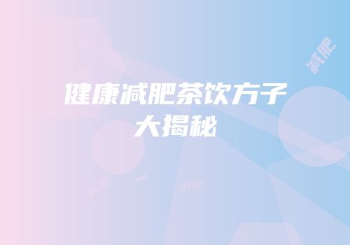 健康减肥茶饮方子大揭秘