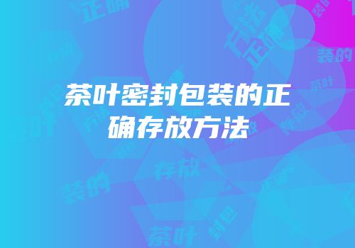 茶叶密封包装的正确存放方法