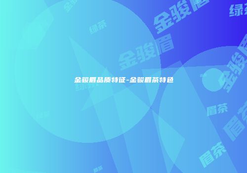 金骏眉品质特征-金骏眉茶特色