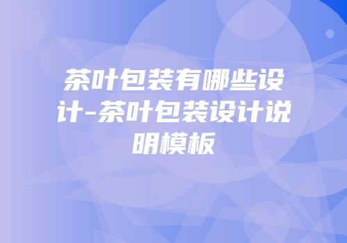 茶叶包装有哪些设计-茶叶包装设计说明模板