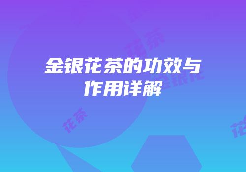 金银花茶的功效与作用详解