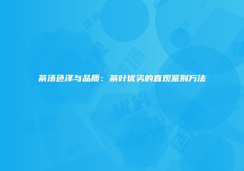 茶汤色泽与品质：茶叶优劣的直观鉴别方法
