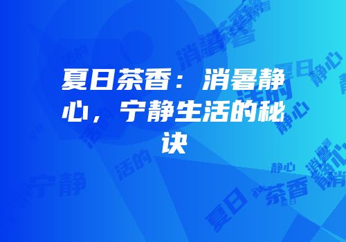 夏日茶香：消暑静心，宁静生活的秘诀