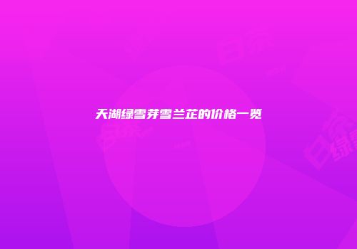 天湖绿雪芽雪兰芷的价格一览