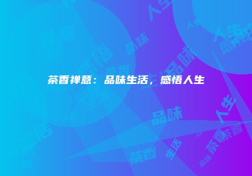 茶香禅意：品味生活，感悟人生