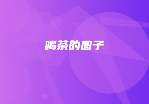 喝茶的圈子