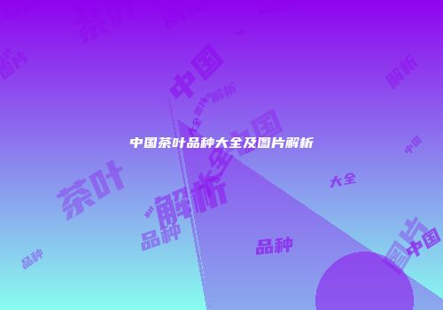 中国茶叶品种大全及图片解析