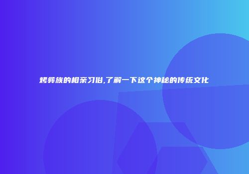 烤彝族的相亲习俗,了解一下这个神秘的传统文化