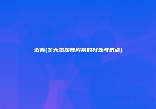 必看(冬天喝熟普洱茶的好处与坑点)