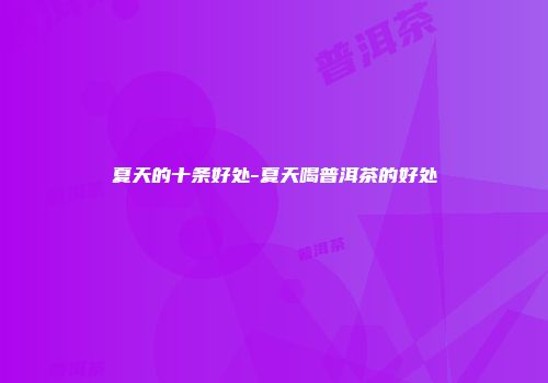 夏天的十条好处-夏天喝普洱茶的好处