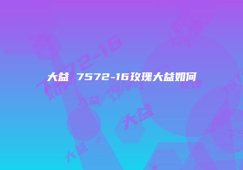 大益 7572-16玫瑰大益如何