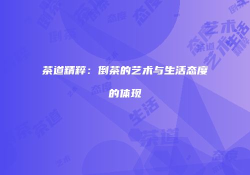 茶道精粹：倒茶的艺术与生活态度的体现