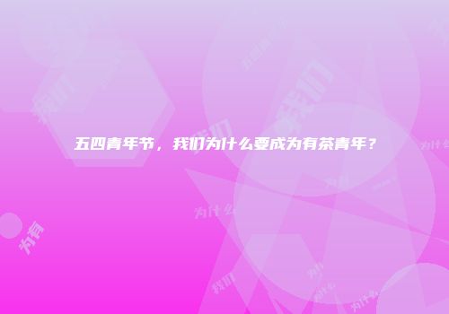 五四青年节，我们为什么要成为有茶青年？