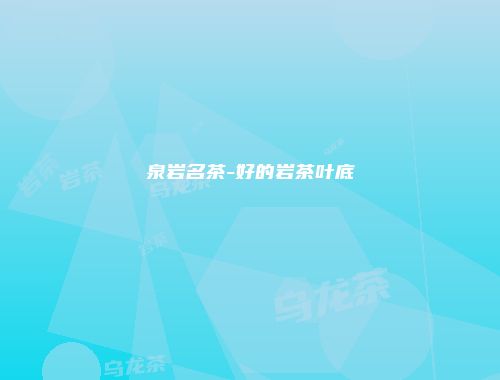 泉岩名茶-好的岩茶叶底