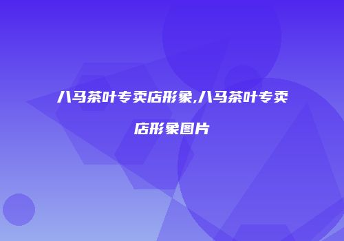 八马茶叶专卖店形象,八马茶叶专卖店形象图片