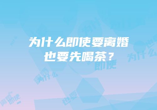 为什么即使要离婚也要先喝茶？