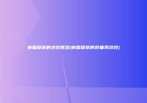 螃蟹脚茶的功效禁忌(螃蟹脚茶的对痛风功效)