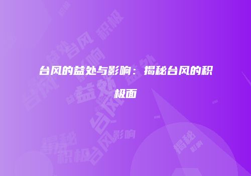 台风的益处与影响：揭秘台风的积极面