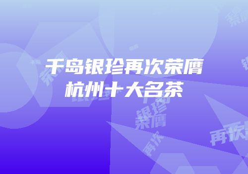 千岛银珍再次荣膺杭州十大名茶