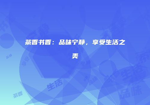 茶香书香：品味宁静，享受生活之美