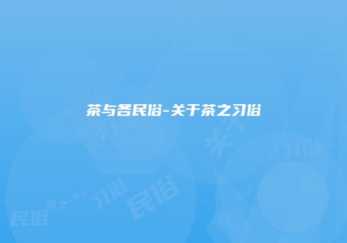 茶与各民俗-关于茶之习俗