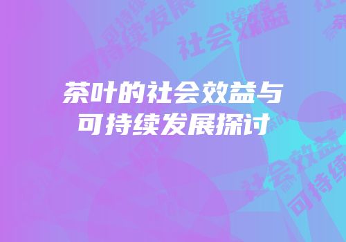 茶叶的社会效益与可持续发展探讨