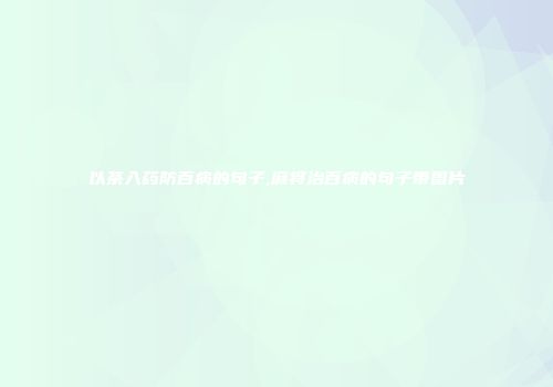 以茶入药防百病的句子,麻将治百病的句子带图片
