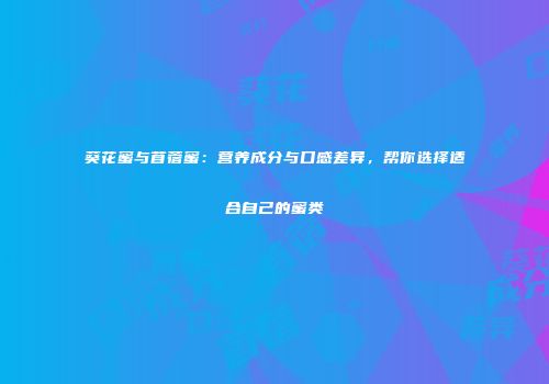 葵花蜜与苜蓿蜜：营养成分与口感差异，帮你选择适合自己的蜜类