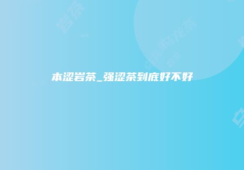 本涩岩茶_强涩茶到底好不好