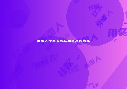 美国人饮茶习惯与用餐礼仪探析