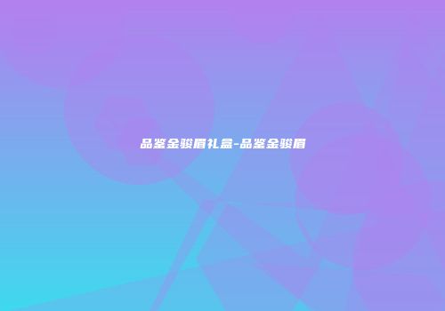 品鉴金骏眉礼盒-品鉴金骏眉
