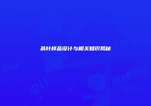 茶叶样品设计与相关知识揭秘