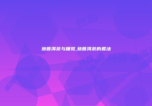 熟普洱茶与睡觉,熟普洱茶的煮法