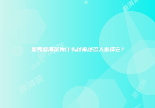 普秀普洱茶为什么越来越多人选择它？