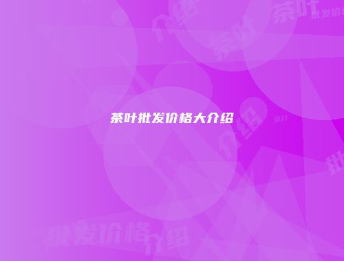茶叶批发价格大介绍