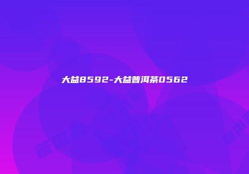 大益8592-大益普洱茶0562