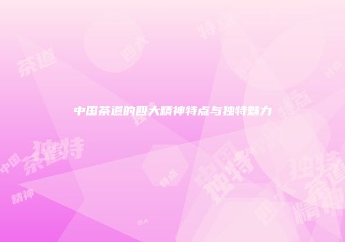中国茶道的四大精神特点与独特魅力
