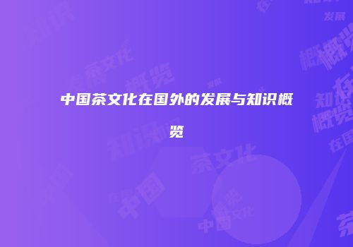 中国茶文化在国外的发展与知识概览