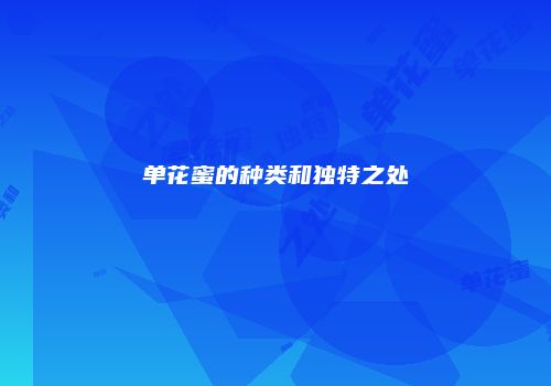 单花蜜的种类和独特之处