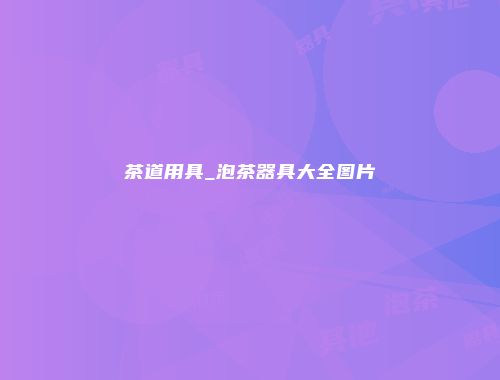茶道用具_泡茶器具大全图片