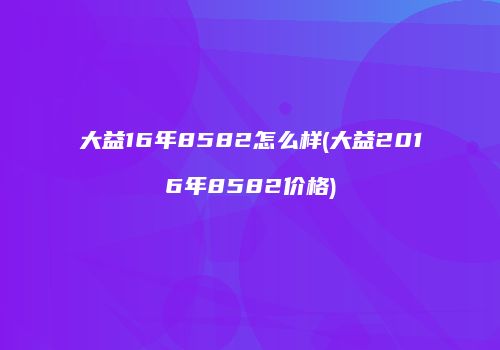 大益16年8582怎么样(大益2016年8582价格)