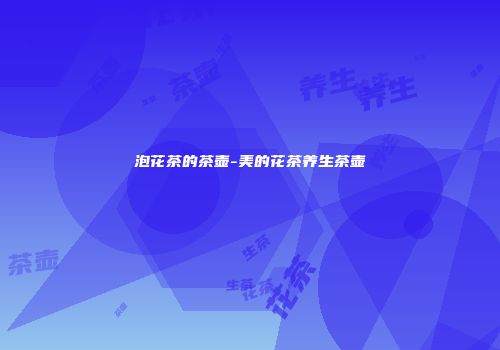 泡花茶的茶壶-美的花茶养生茶壶